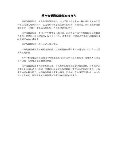 精密偏置激励器原理及操作
