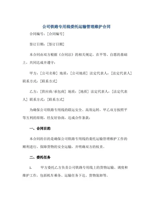 2023公司铁路专用线委托运输管理维护合同