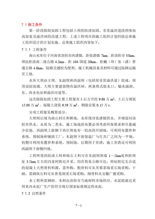 水库除险加固施工组织设计