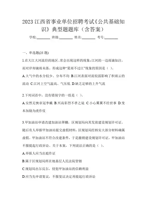 2023江西省事业单位招聘考试《公共基础知识》典型题题库(含答案)