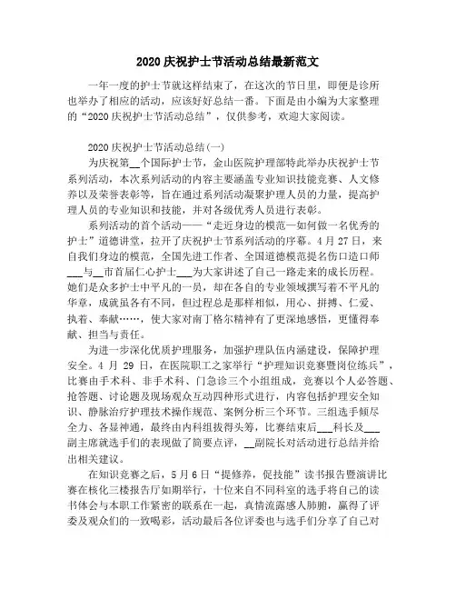 2020庆祝护士节活动总结最新范文