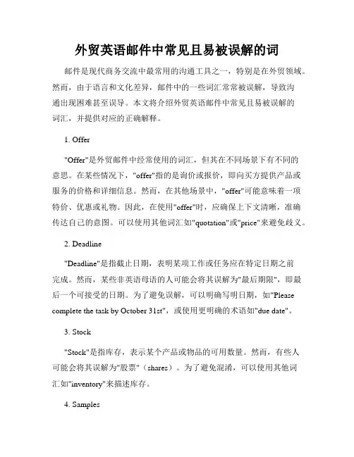 外贸英语邮件中常见且易被误解的词