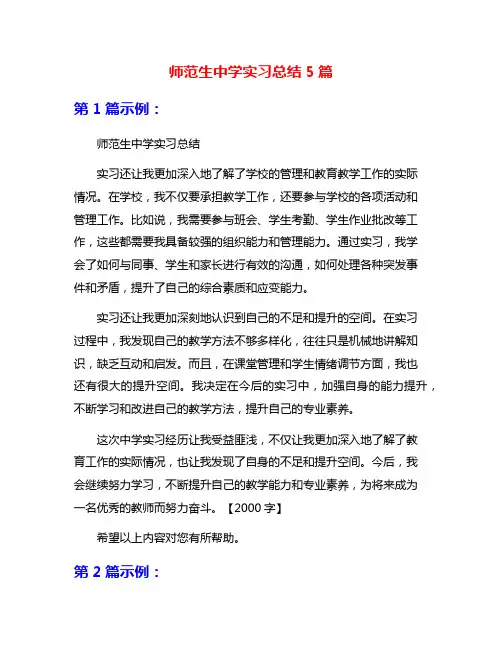 师范生中学实习总结5篇