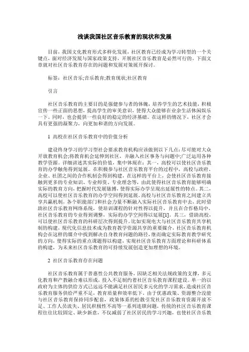 浅谈我国社区音乐教育的现状和发展