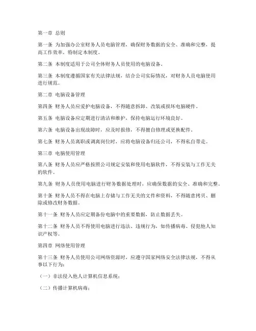 办公室财务人员电脑管理制度