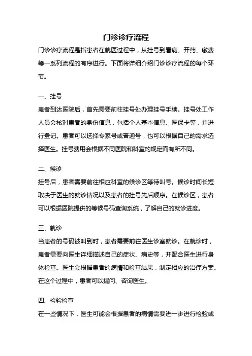 门诊诊疗流程