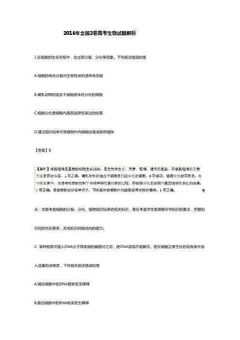 2016年全国2卷高考生物试题答案解析