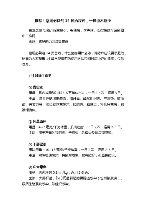 推荐！猪场必备的14种治疗药，一样也不能少
