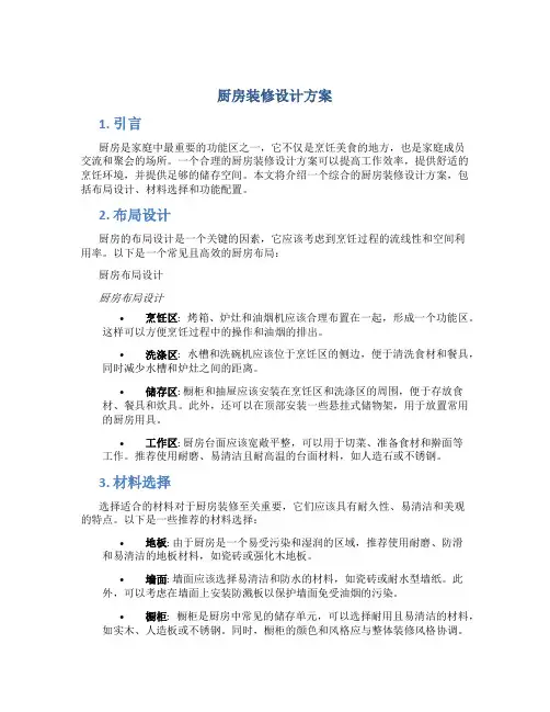 厨房装修设计方案