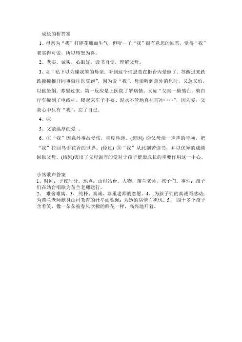 七年级阅读理解成长的桥小站歌声答案
