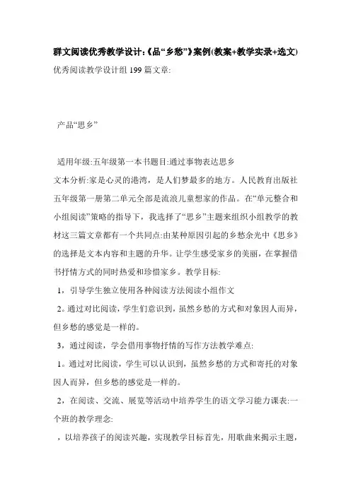 群文阅读优秀教学设计：《品“乡愁”》案例(教案+教学实录+选文)