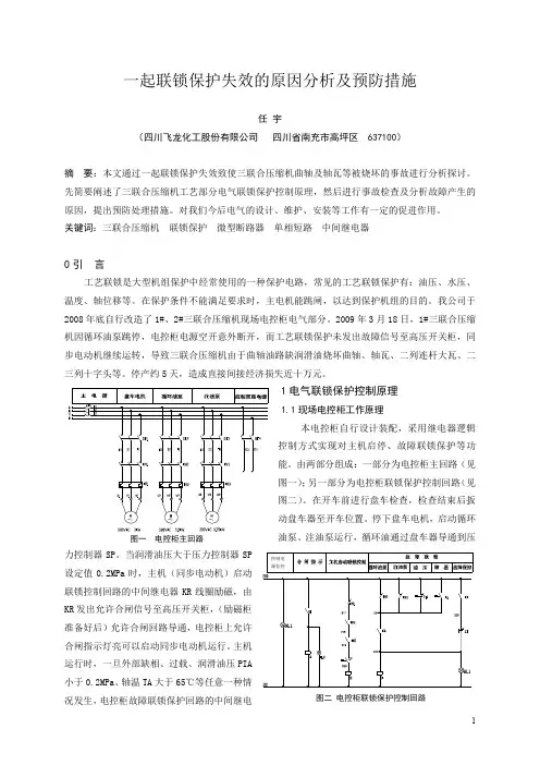 一起联锁保护失效的原因分析及预防措施