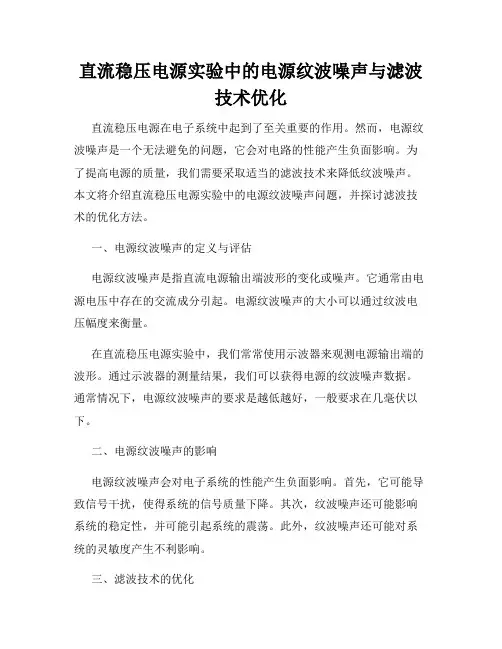 直流稳压电源实验中的电源纹波噪声与滤波技术优化