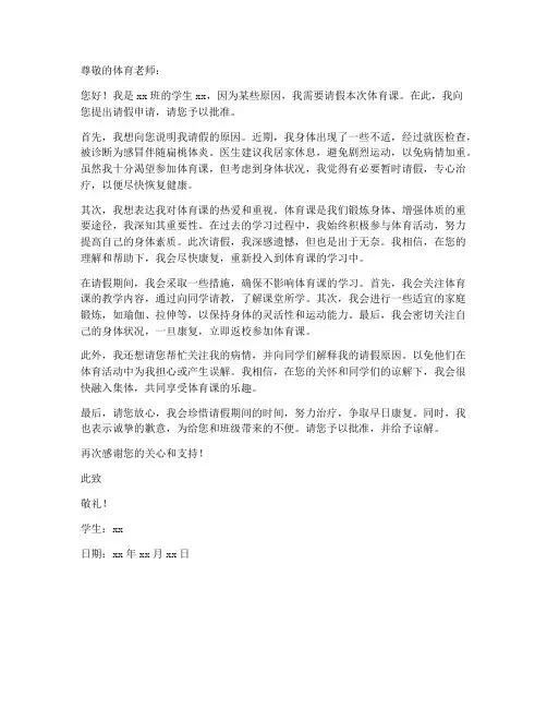 体育课请假申请书模板范文