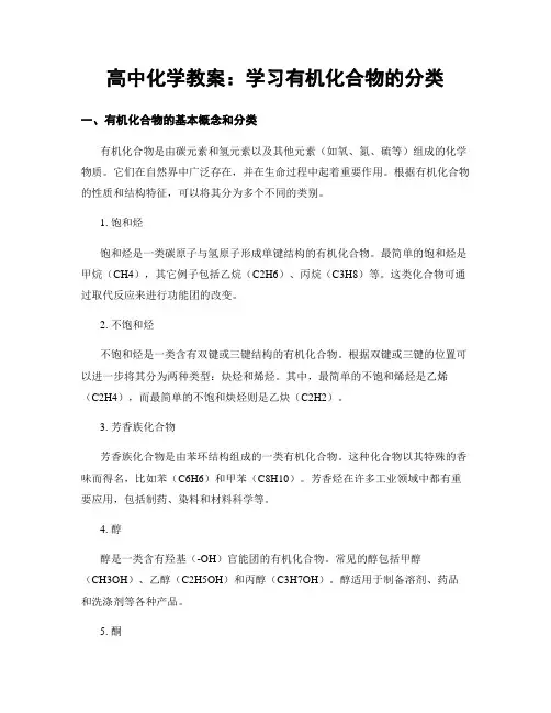 高中化学教案：学习有机化合物的分类 (2)