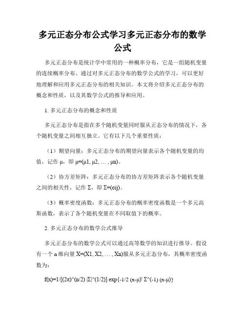 多元正态分布公式学习多元正态分布的数学公式