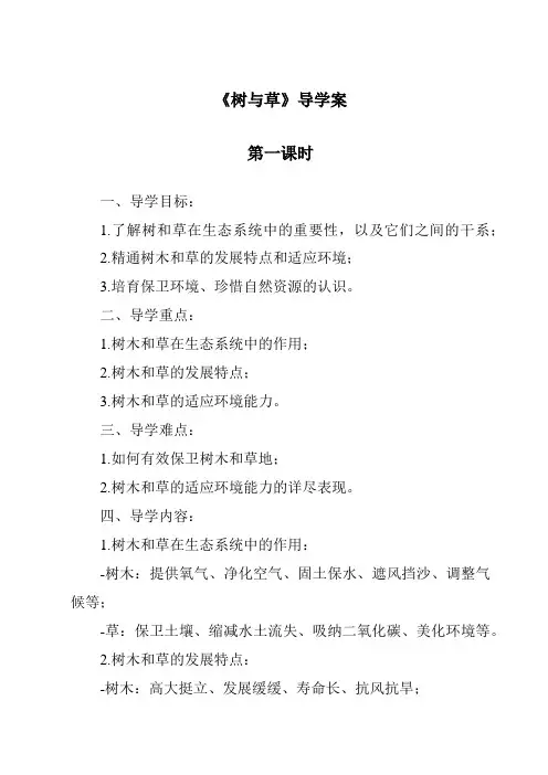 《树与草导学案-2023-2024学年科学冀人版》