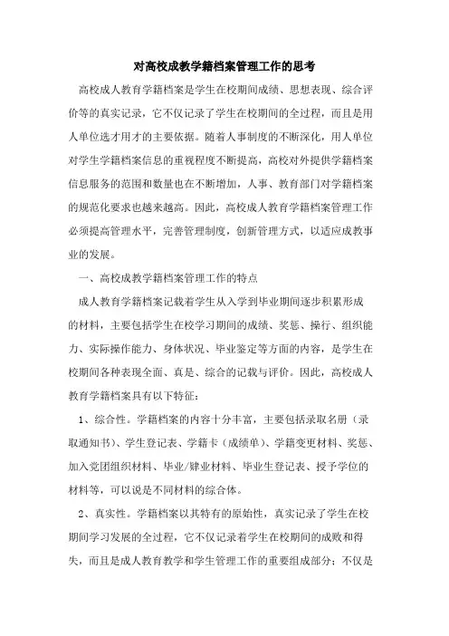 对高校成教学籍档案管理工作思考论文