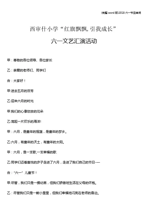 (完整word版)2018六一节目串词