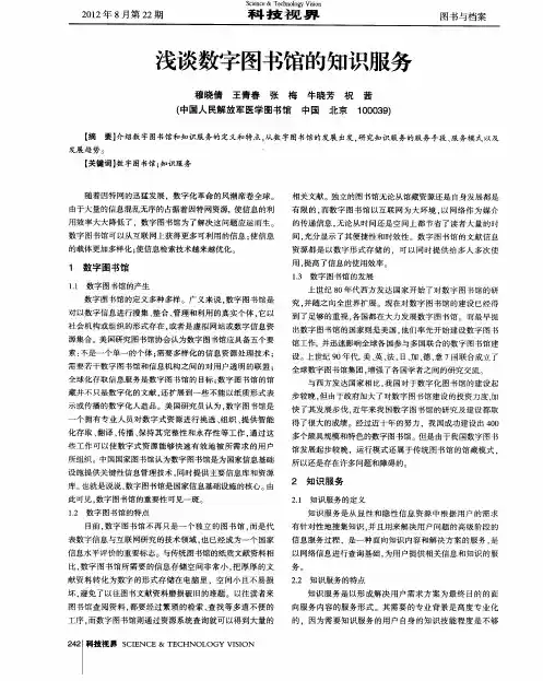 浅谈数字图书馆的知识服务