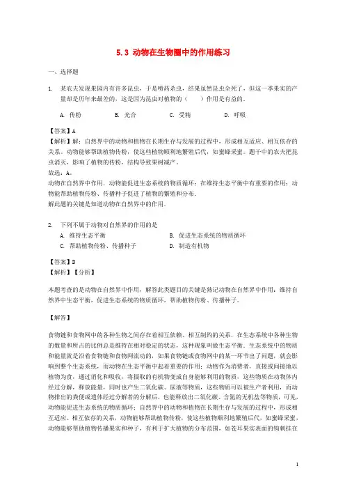 2019-2020学年八年级生物上册 5.3 动物在生物圈中的作用练习(含解析)(新版)新人教版【优品】