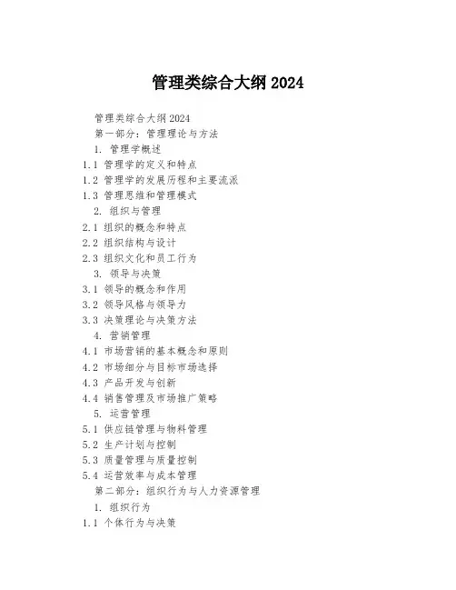 管理类综合大纲2024