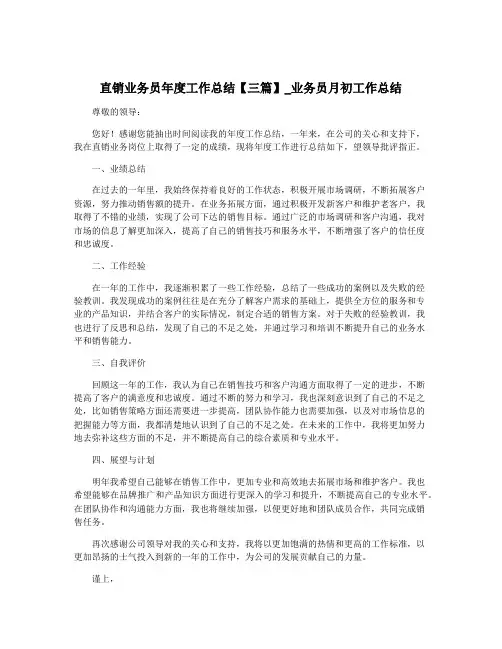 直销业务员年度工作总结【三篇】_业务员月初工作总结