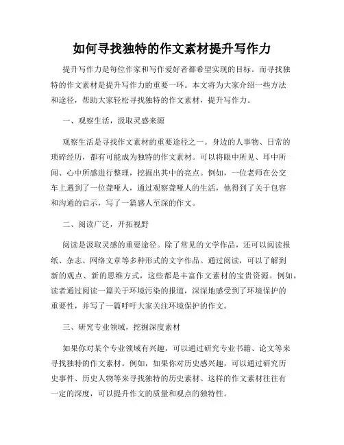如何寻找独特的作文素材提升写作力