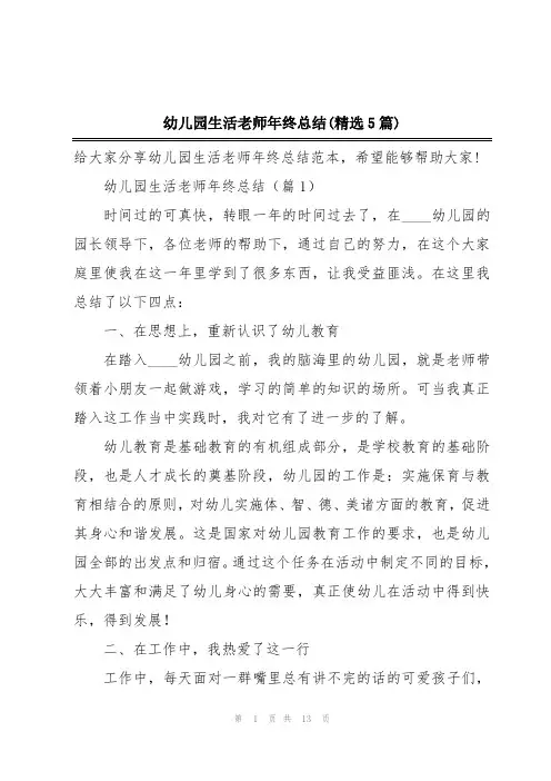 幼儿园生活老师年终总结(精选5篇)