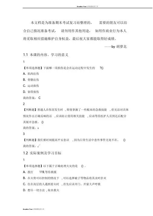 【尔雅】2018年生命安全与救援(姚武)章节测验.doc