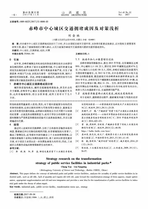 赤峰市中心城区交通拥堵成因及对策浅析