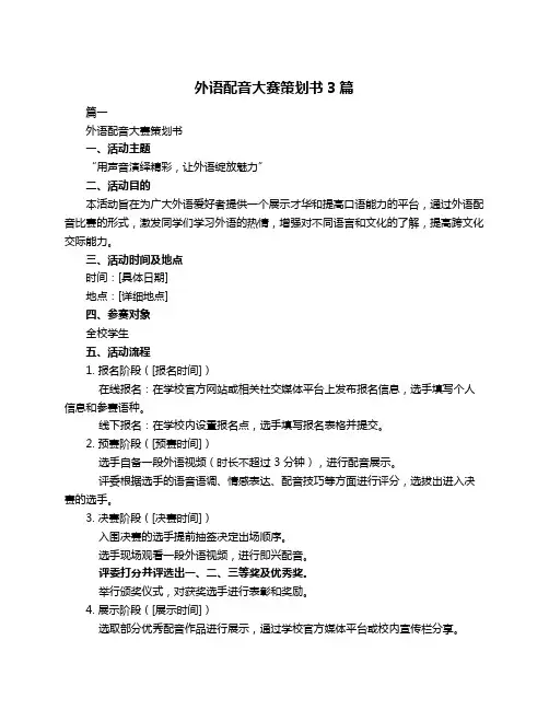 外语配音大赛策划书3篇