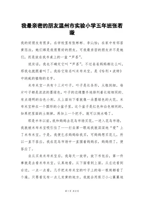 我最亲密的朋友温州市实验小学五年班张若璇_六年级作文