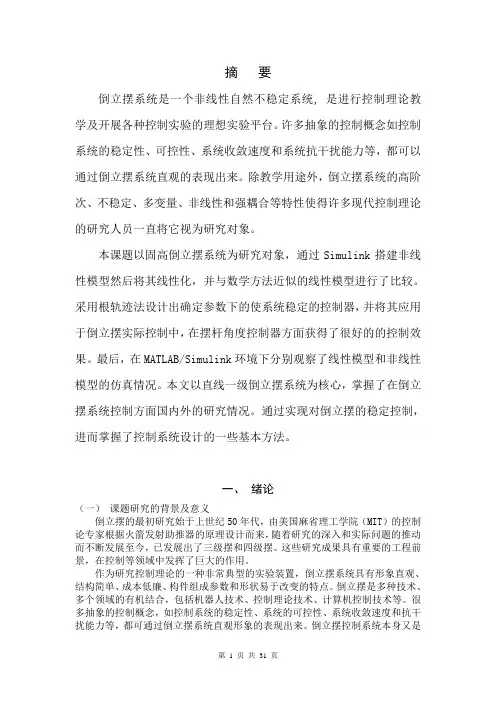 倒立摆控制器设计与仿真