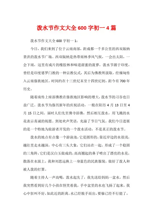 泼水节作文大全600字初一4篇