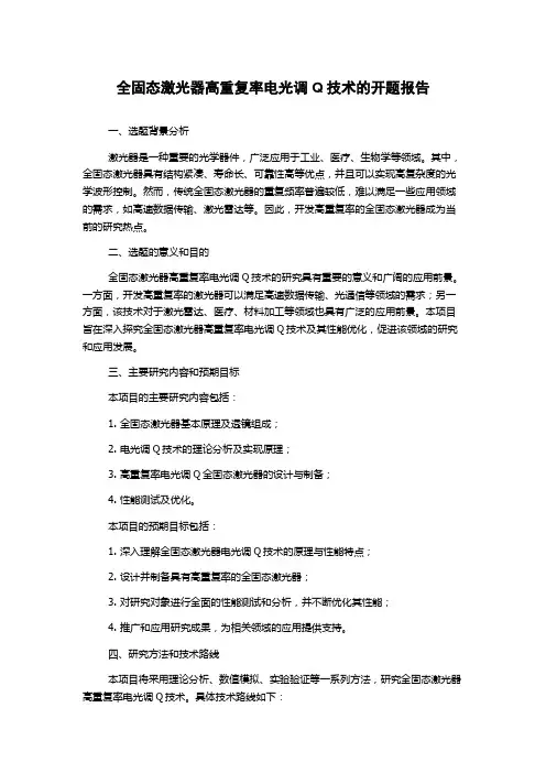 全固态激光器高重复率电光调Q技术的开题报告