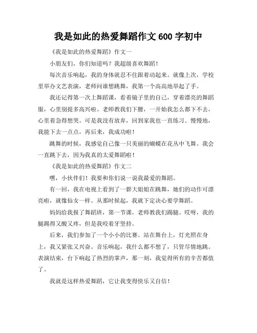 我是如此的热爱舞蹈作文600字初中