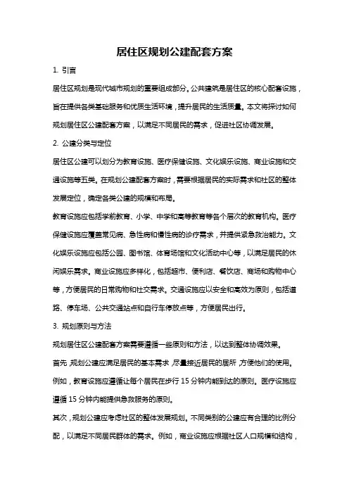 居住区规划公建配套方案