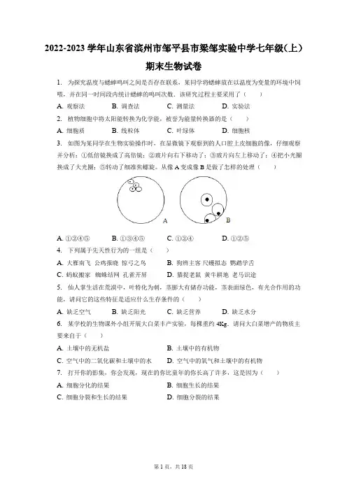 2022-2023学年山东省滨州市邹平县市梁邹实验中学七年级(上)期末生物试卷(附答案详解)