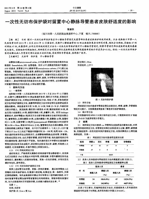 一次性无纺布保护袋对留置中心静脉导管患者皮肤舒适度的影响