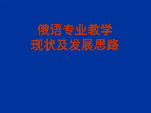 俄语专业教学现状及发展思路