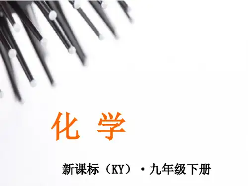 粤教版化学九年级下册：7.2《物质溶解的量》(第2课时)课件