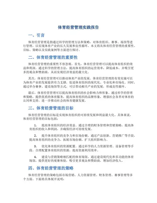 体育经营管理实践报告