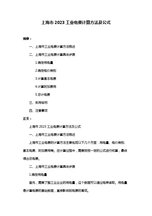 上海市2023工业电费计算方法及公式