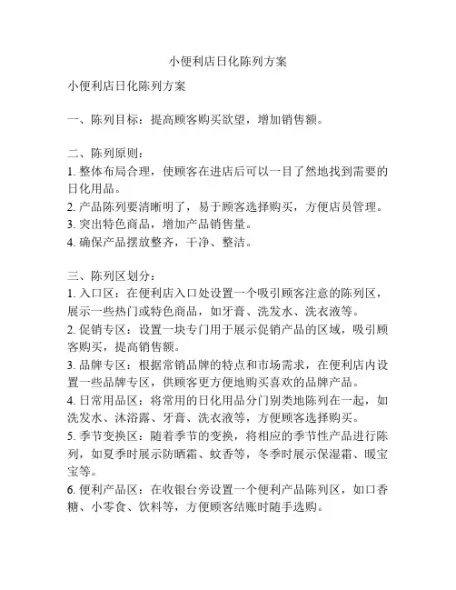 小便利店日化陈列方案