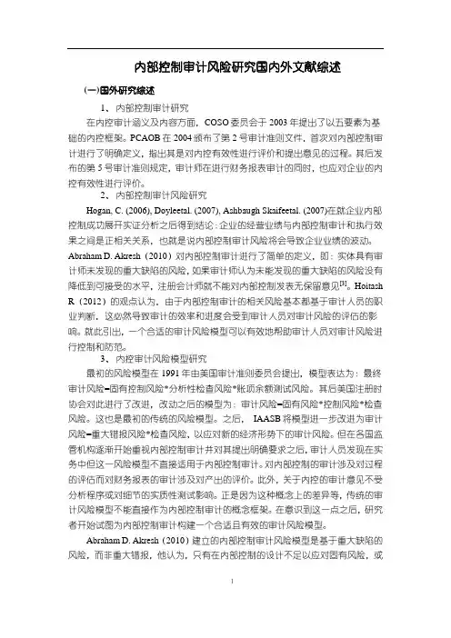 《内部控制审计风险研究国内外文献综述4500字》