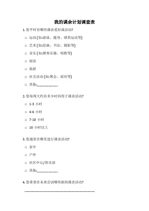 我的课余计划调查表
