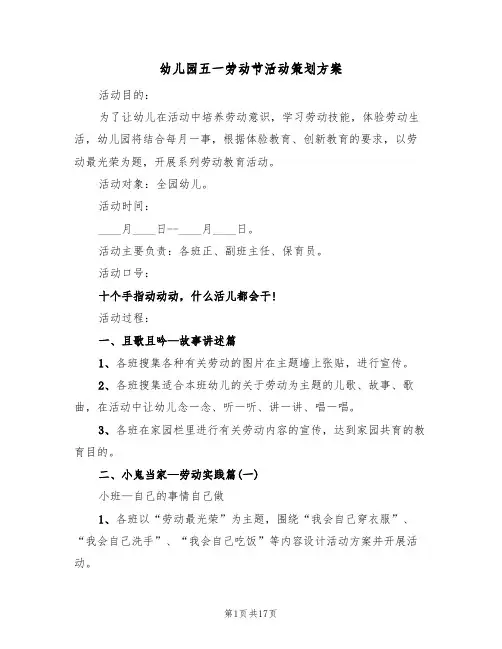 幼儿园五一劳动节活动策划方案(10篇)