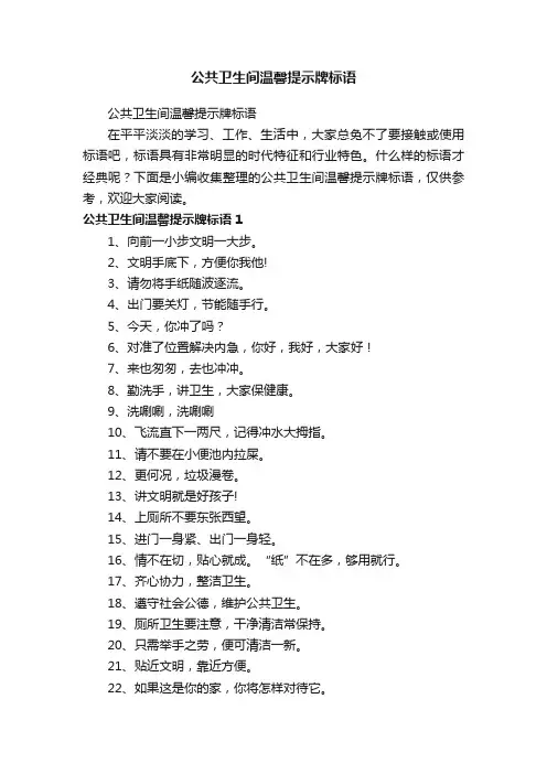 公共卫生间温馨提示牌标语
