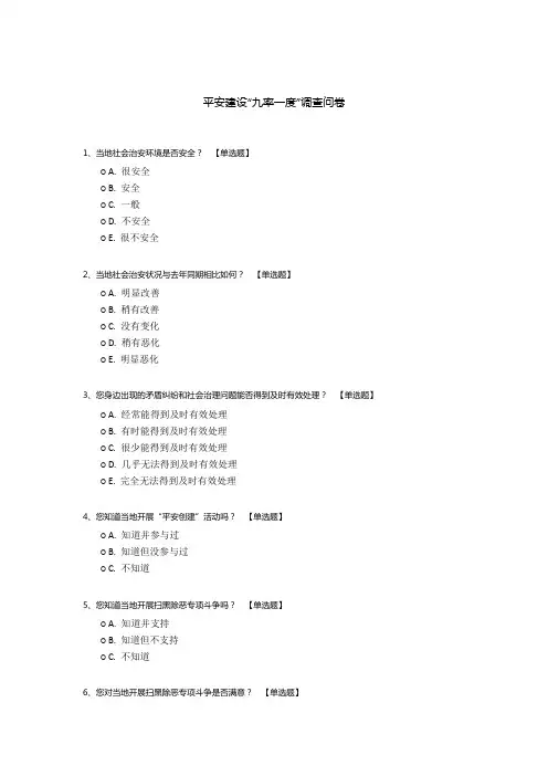 平安建设“九率一度”调查问卷